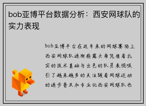 bob亚博平台数据分析：西安网球队的实力表现