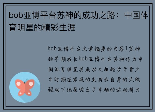 bob亚博平台苏神的成功之路：中国体育明星的精彩生涯