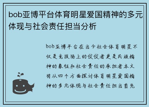 bob亚博平台体育明星爱国精神的多元体现与社会责任担当分析