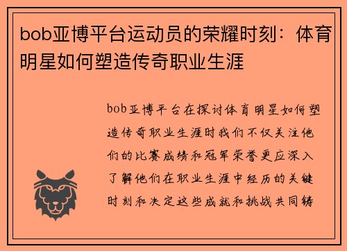 bob亚博平台运动员的荣耀时刻：体育明星如何塑造传奇职业生涯
