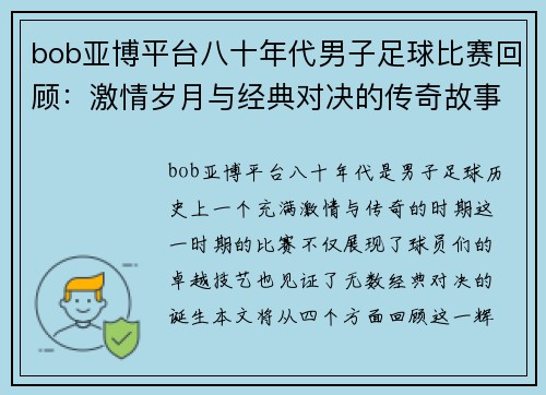 bob亚博平台八十年代男子足球比赛回顾：激情岁月与经典对决的传奇故事