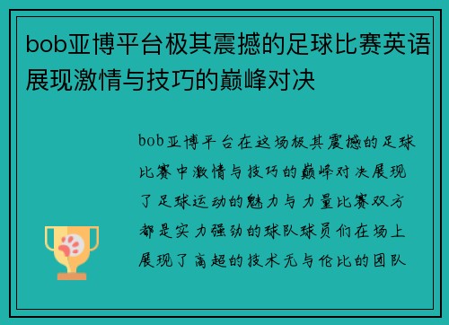bob亚博平台极其震撼的足球比赛英语展现激情与技巧的巅峰对决