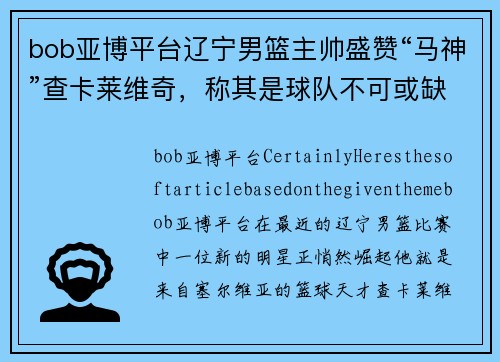 bob亚博平台辽宁男篮主帅盛赞“马神”查卡莱维奇，称其是球队不可或缺的一环