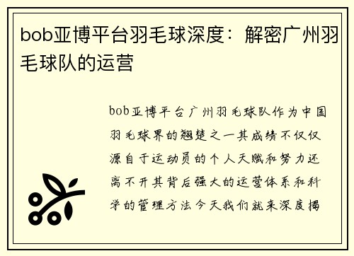 bob亚博平台羽毛球深度：解密广州羽毛球队的运营