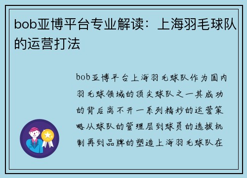 bob亚博平台专业解读：上海羽毛球队的运营打法