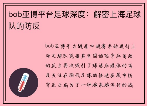 bob亚博平台足球深度：解密上海足球队的防反