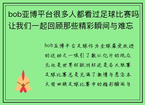 bob亚博平台很多人都看过足球比赛吗让我们一起回顾那些精彩瞬间与难忘时刻