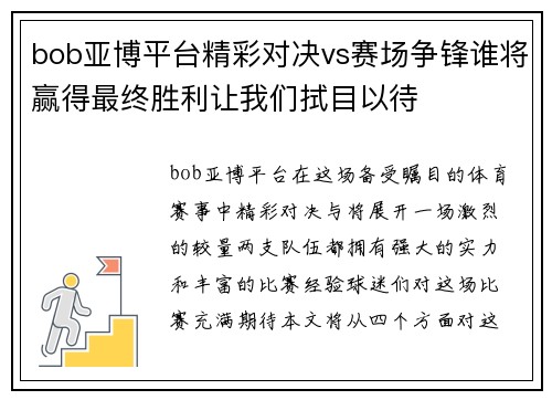 bob亚博平台精彩对决vs赛场争锋谁将赢得最终胜利让我们拭目以待