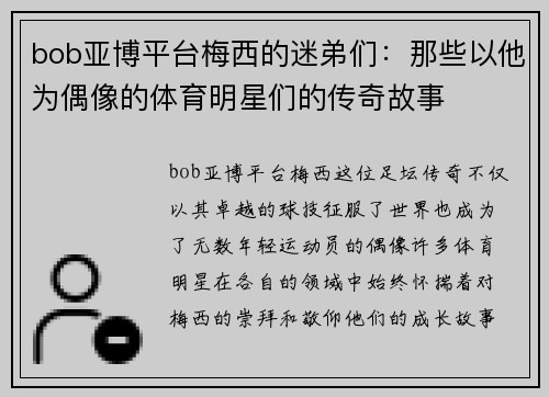 bob亚博平台梅西的迷弟们：那些以他为偶像的体育明星们的传奇故事