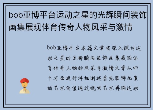 bob亚博平台运动之星的光辉瞬间装饰画集展现体育传奇人物风采与激情