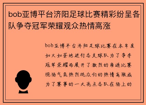 bob亚博平台济阳足球比赛精彩纷呈各队争夺冠军荣耀观众热情高涨