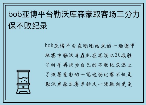 bob亚博平台勒沃库森豪取客场三分力保不败纪录