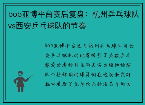 bob亚博平台赛后复盘：杭州乒乓球队vs西安乒乓球队的节奏