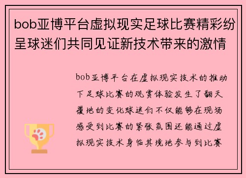 bob亚博平台虚拟现实足球比赛精彩纷呈球迷们共同见证新技术带来的激情对决