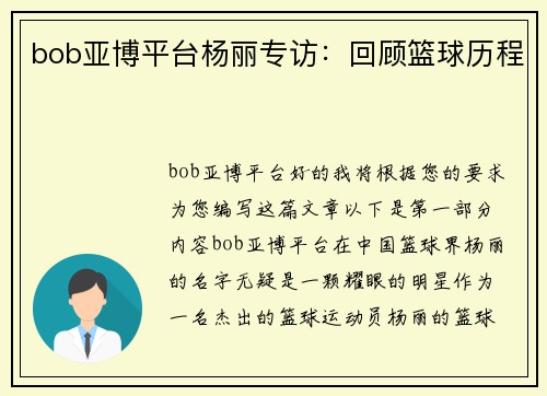 bob亚博平台杨丽专访：回顾篮球历程