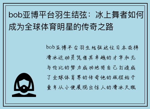bob亚博平台羽生结弦：冰上舞者如何成为全球体育明星的传奇之路