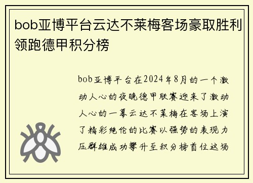 bob亚博平台云达不莱梅客场豪取胜利领跑德甲积分榜